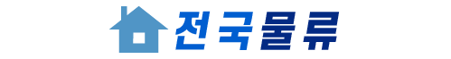 전국물류