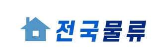 전국물류